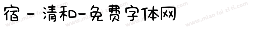 宿 - 清和字体转换
